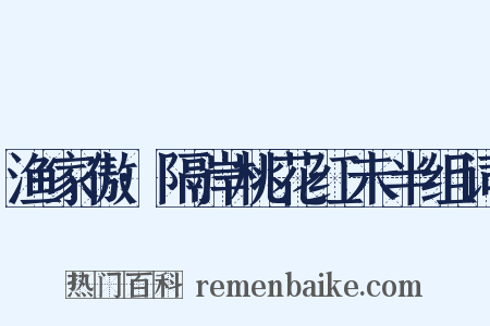 渔家傲·隔岸桃花红未半组词是什么意思的图片